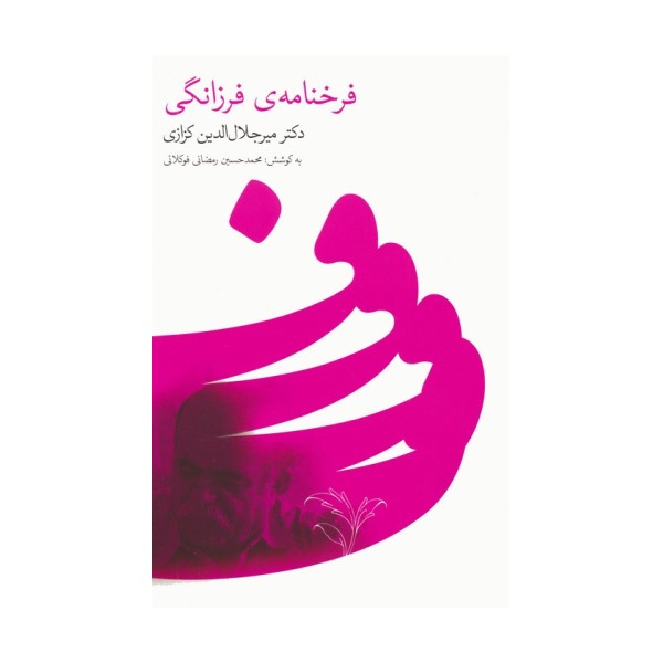فرخنامه ی فرزانگی