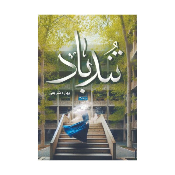 تندباد