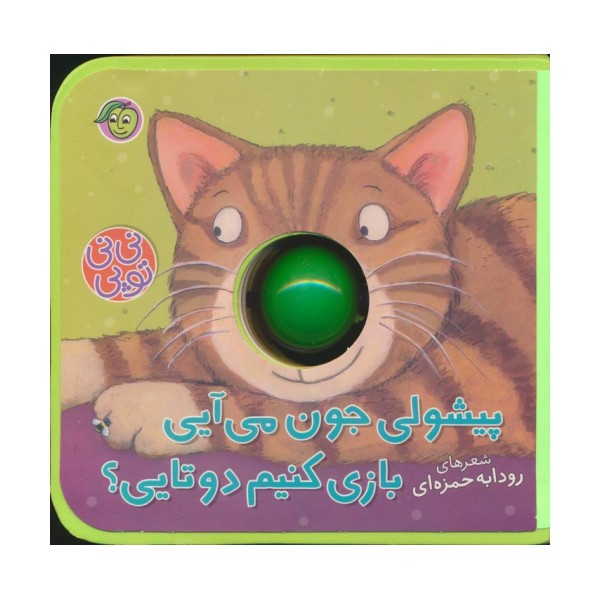فومی نی نی توپی (پیشولی جون می آیی بازی کنیم دوتایی؟)،(گلاسه)
