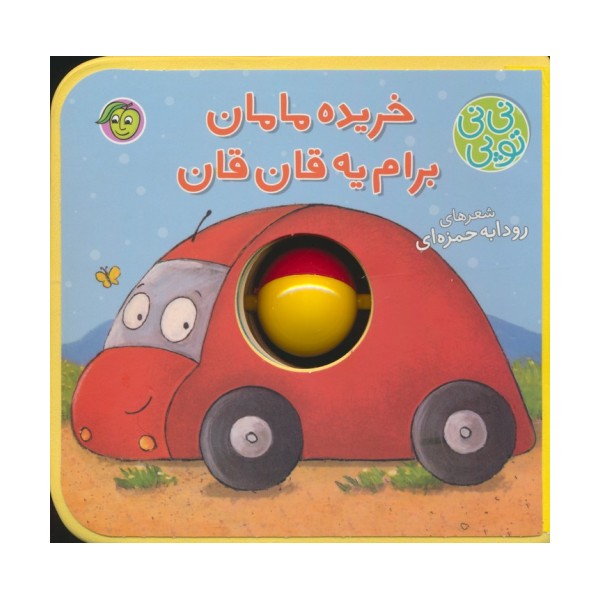 فومی نی نی توپی (خریده مامان برام یه قان قان)،(گلاسه)