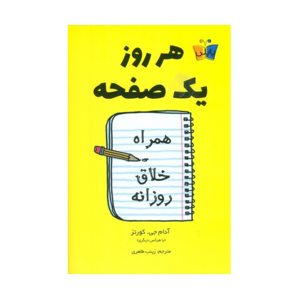 هر روز یک صفحه (همراه خلاق روزانه)