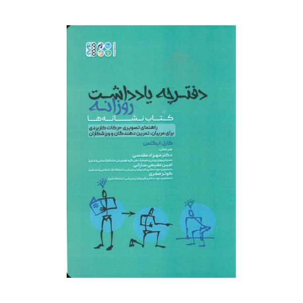 دفترچه یادداشت روزانه (کتاب نشانه ها)