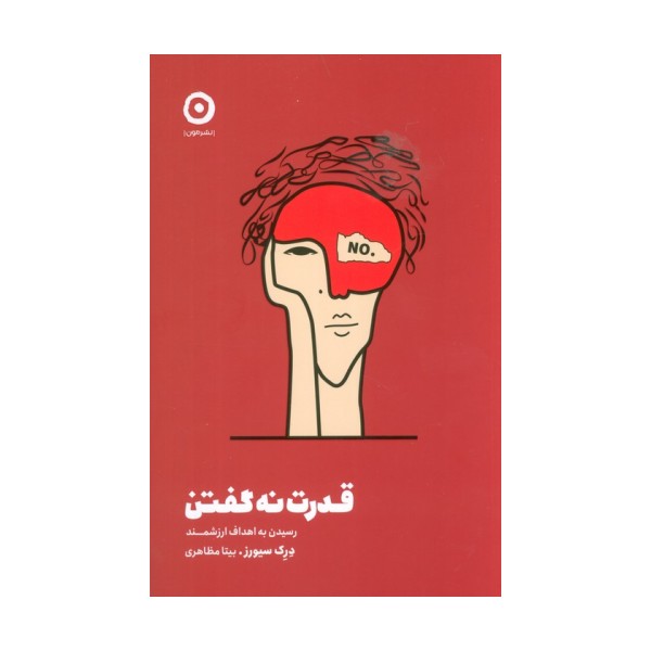 قدرت نه گفتن (رسیدن به اهداف ارزشمند)