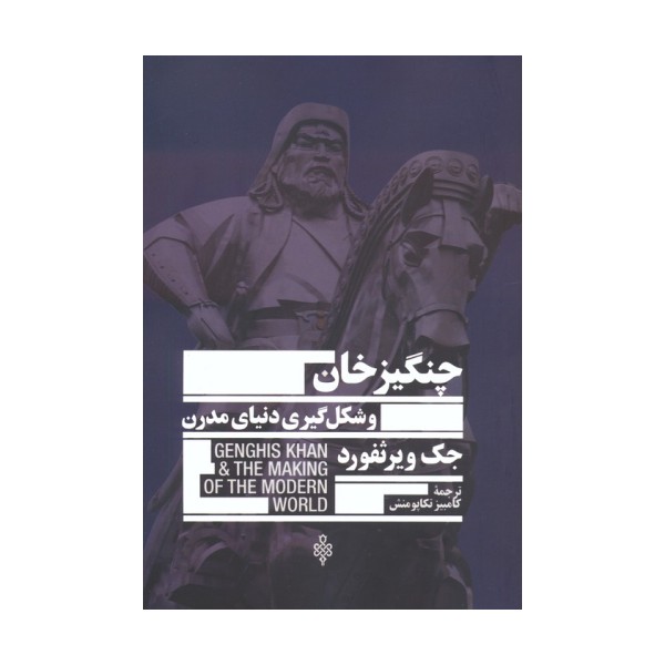 چنگیزخان و شکل گیری دنیای مدرن