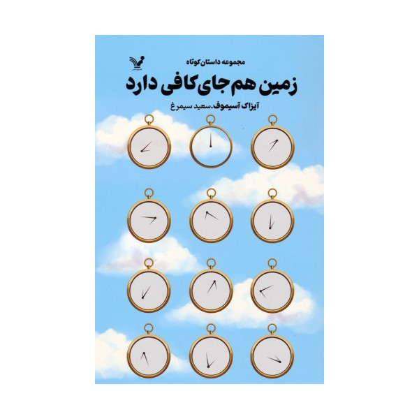 زمین هم جای کافی دارد (مجموعه داستان کوتاه)