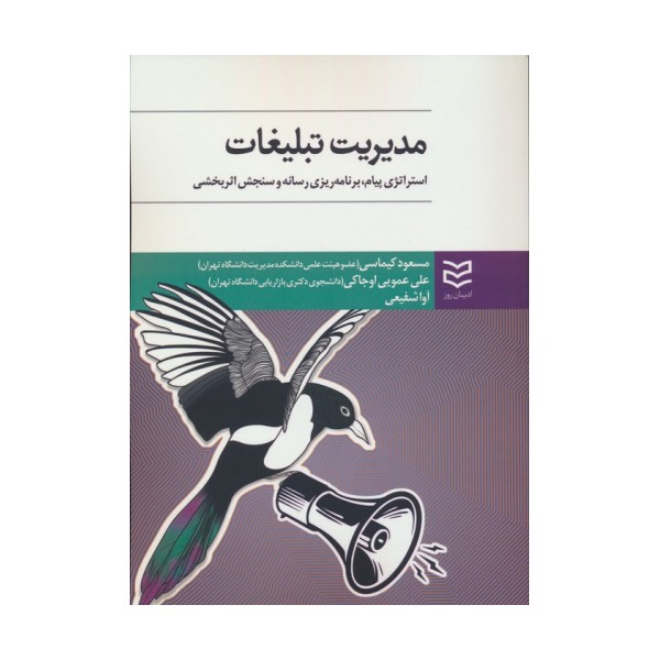 مدیریت تبلیغات (استراتژی پیام،یرنامه ریزی رسانه و سنجش اثر بخشی)