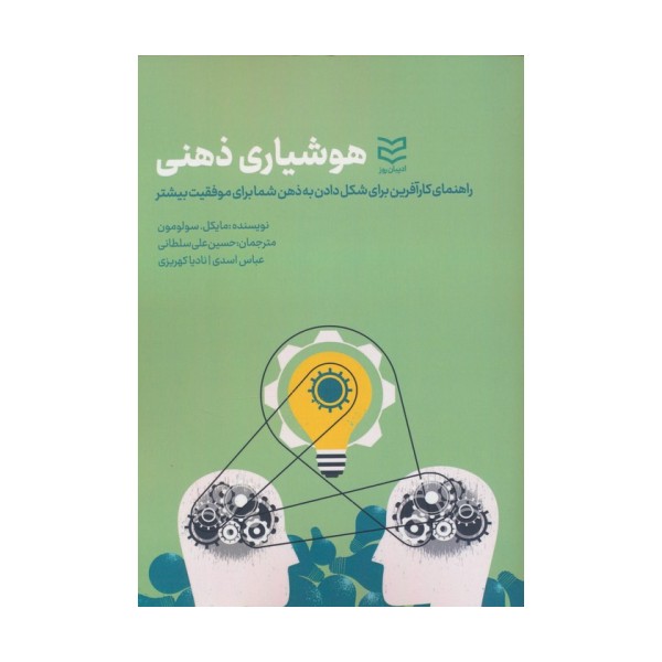 هوشیاری ذهنی (راهنمای کارآفرین برای شکل دادن به ذهن شما برای موفقیت بیشتر)