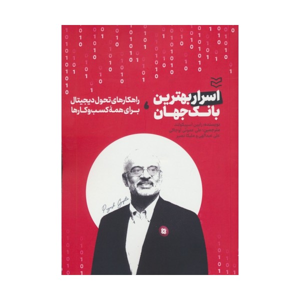 اسرار بهترین بانک جهان (راهکارهای تحول دیجیتال برای همه کسب و کارها)