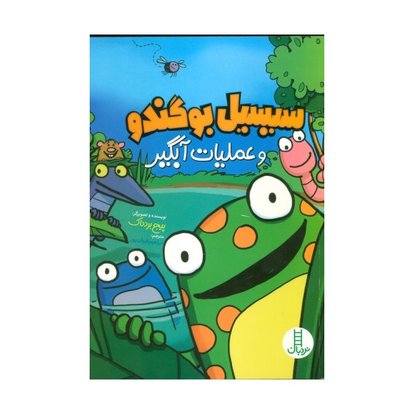 سیبیل بو گندو و عملیات آبگیر (کمیک استریپ)