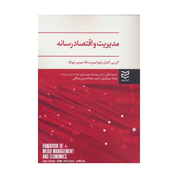مدیریت و اقتصاد رسانه