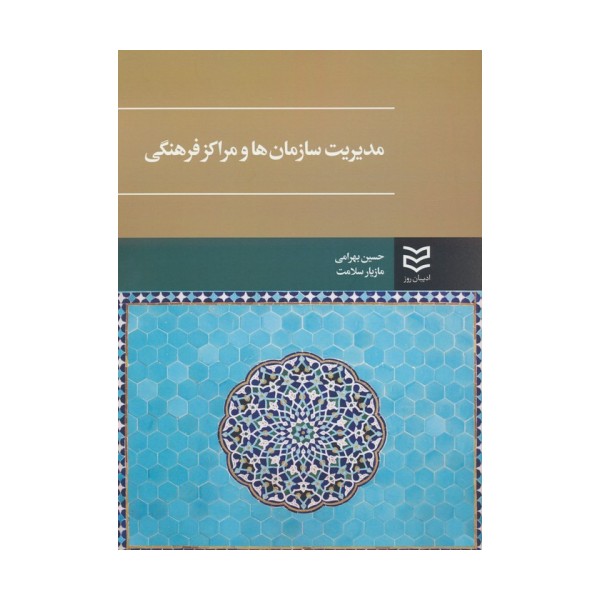 مدیریت سازمان ها و مراکز فرهنگی