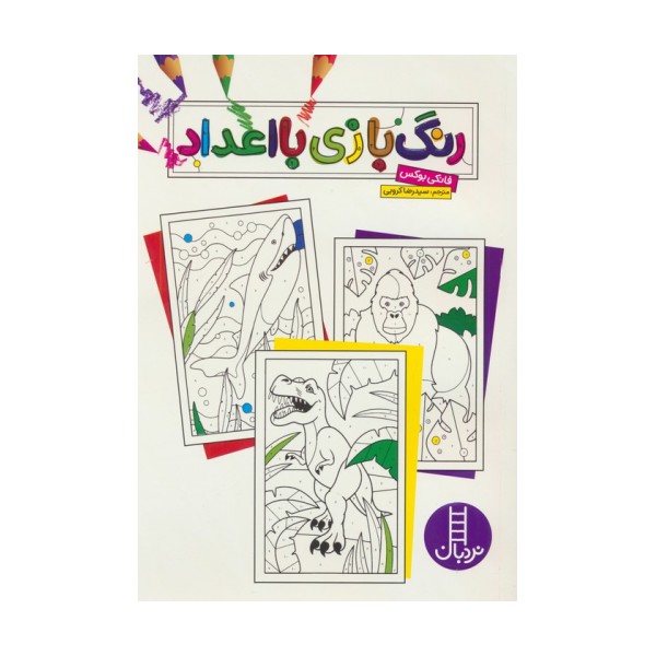 رنگ بازی با اعداد