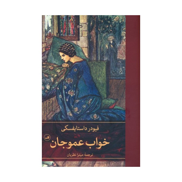 خواب عموجان