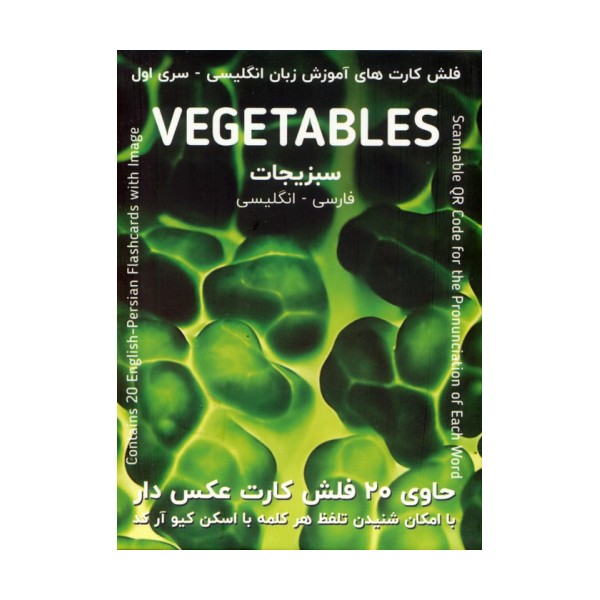 فلش کارت های آموزش زبان انگلیسی 1 (سبزیجات:VEGETABLES)،(2زبانه)