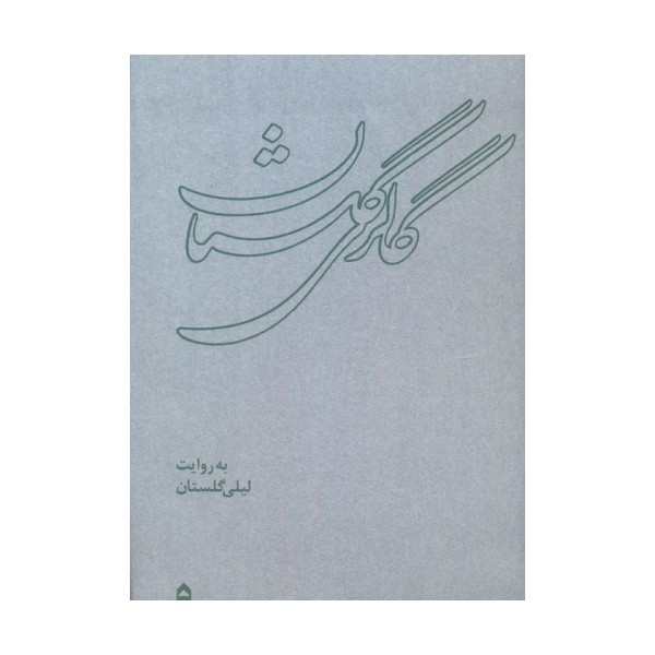 گالری گلستان (همراه با ساک)،(گلاسه)