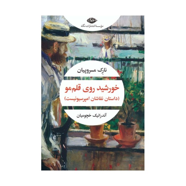 خورشید روی قلم مو (داستان نقاشان امپرسیونیست)