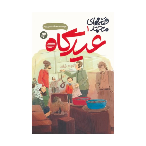 قصه های محمد 1 (عیدگاه)