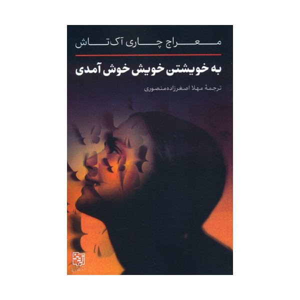 به خویشتن خویش خوش آمدی