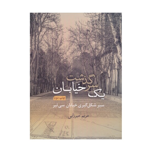 سرگذشت یک خیابان (سیر شکل گیری خیابان سی تیر)،(گلاسه،باقاب)