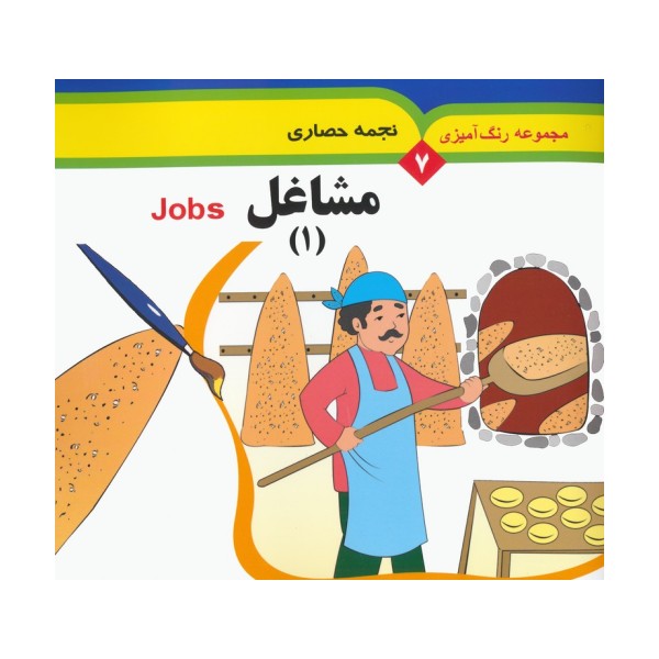 مجموعه رنگ آمیزی 7 (مشاغل 1)،(2زبانه)