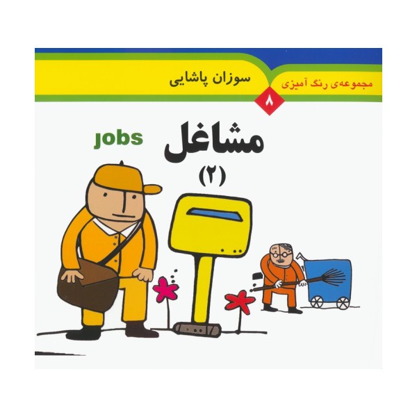 مجموعه رنگ آمیزی 8 (مشاغل 2)،(2زبانه)