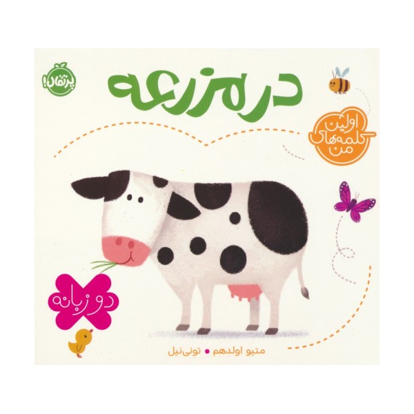 در مزرعه (اولین کلمه های من)،(2زبانه)
