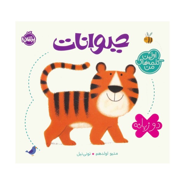 حیوانات (اولین کلمه های من)،(2زبانه)