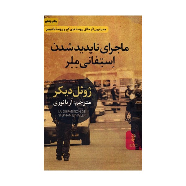 ماجرای ناپدید شدن استفانی ملر