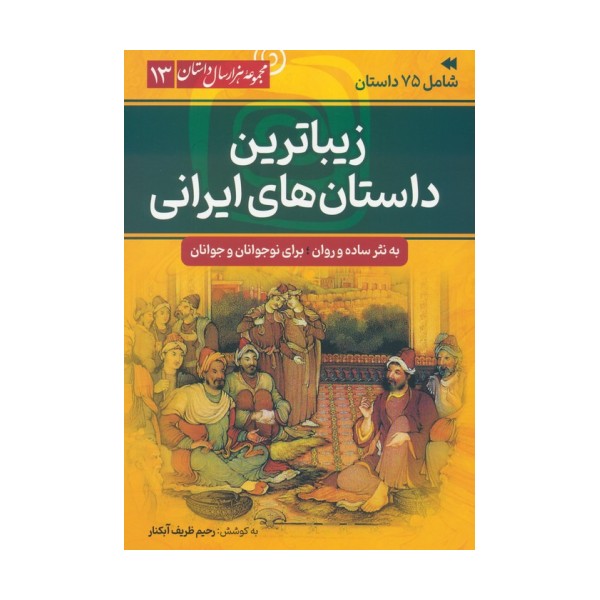 زیباترین داستان های ایرانی (مجموعه هزار سال داستان 13)