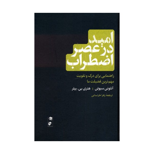 امید در عصر اضطراب (راهنمایی برای درک و تقویت مهم ترین فضیلت ما)