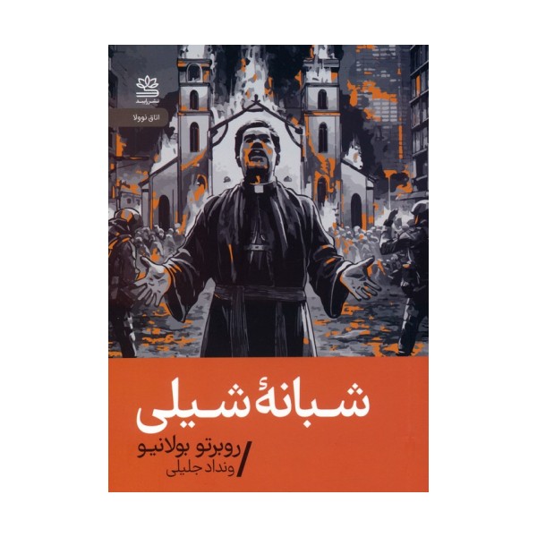 شبانه شیلی
