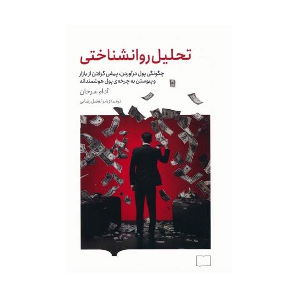 تحلیل روانشناختی (چگونگی پول درآوردن،پیشی گرفتن از بازار و پیوستن به چرخه ی پول هوشمندانه)