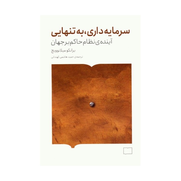 سرمایه داری،به تنهایی (آینده ی نظام حاکم بر جهان)
