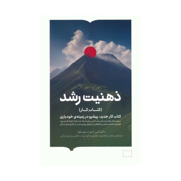 ذهنیت رشد (کتاب کار جدید،پیشرو در زمینه ی خودیاری)