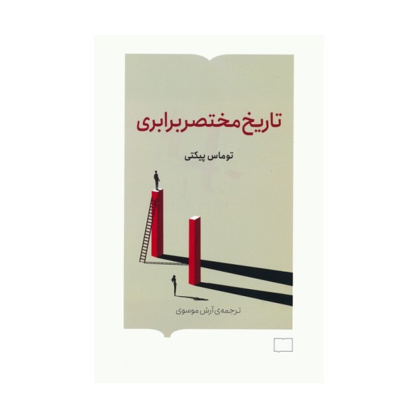 تاریخ مختصر برابری