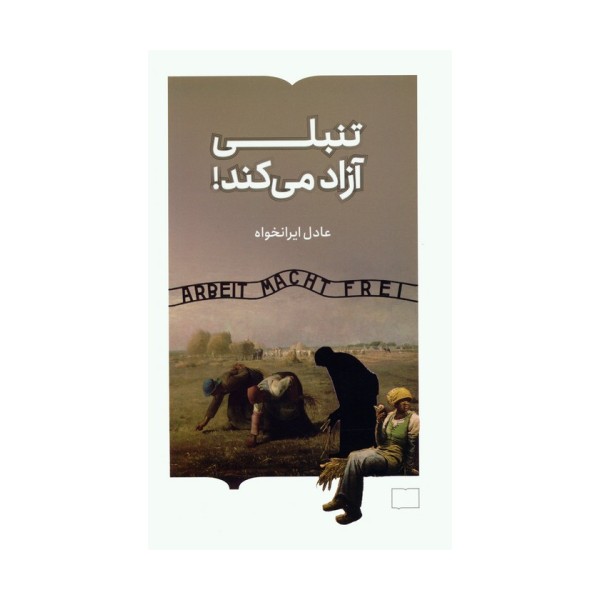 تنبلی آزاد می کند!