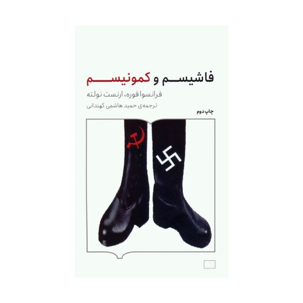 فاشیسم و کمونیسم