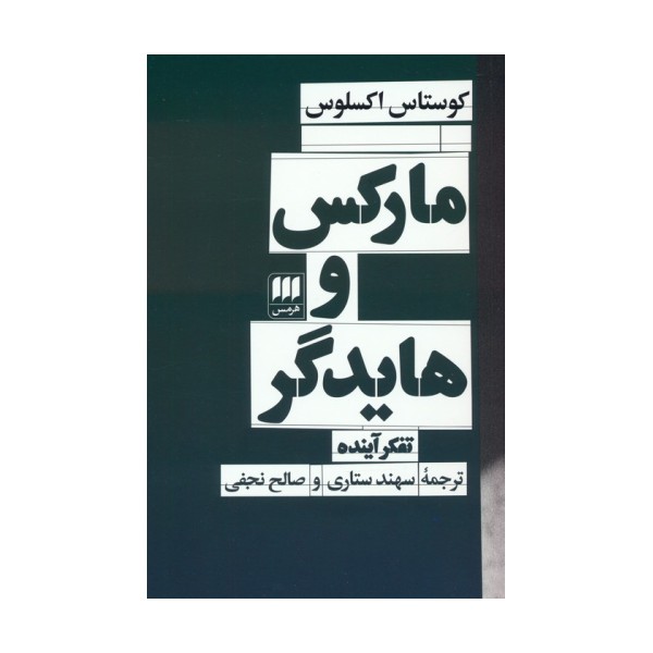مارکس و هایدگر (تفکر آینده)