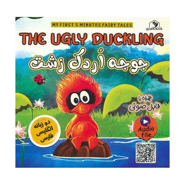 جوجه اردک زشت (THE UGLY DUCKLING)،(2زبانه،گلاسه)