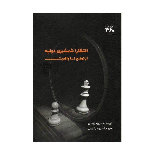 انتظار؛شمشیری دولبه (از توقع تا واقعیت)