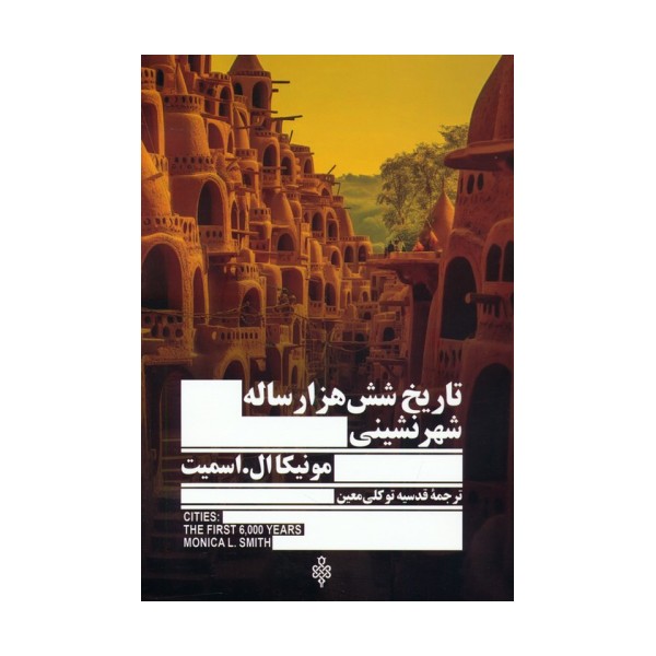 تاریخ شش هزار ساله شهر نشینی