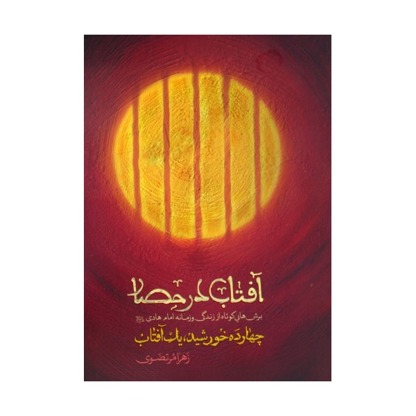 آفتاب در حصار (چهارده خورشید،یک آفتاب)
