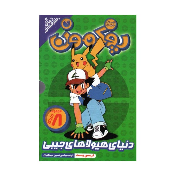 مجموعه پوکمون (دنیای هیولاهای جیبی)،(8جلدی،باقاب)