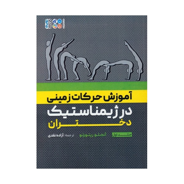 آموزش حرکات زمینی در ژیمناستیک دختران 1