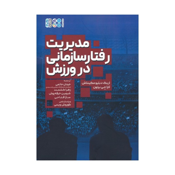 مدیریت رفتار سازمانی در ورزش