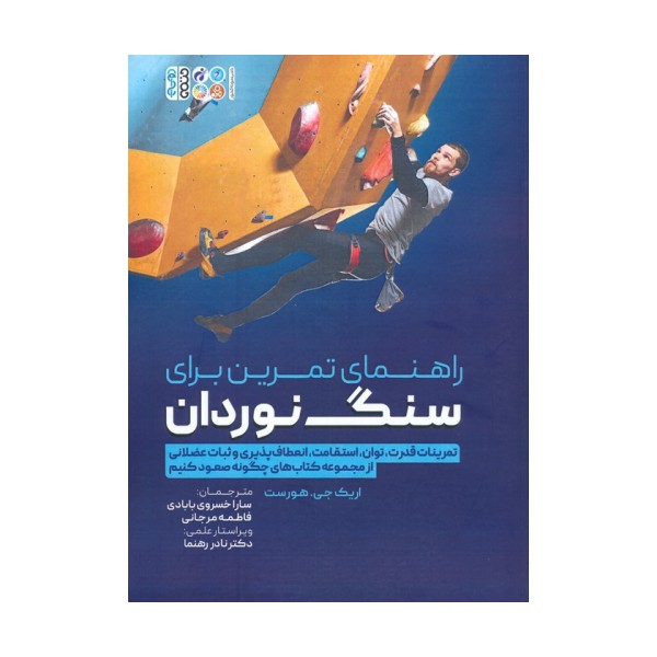 راهنمای تمرین برای سنگ نوردان