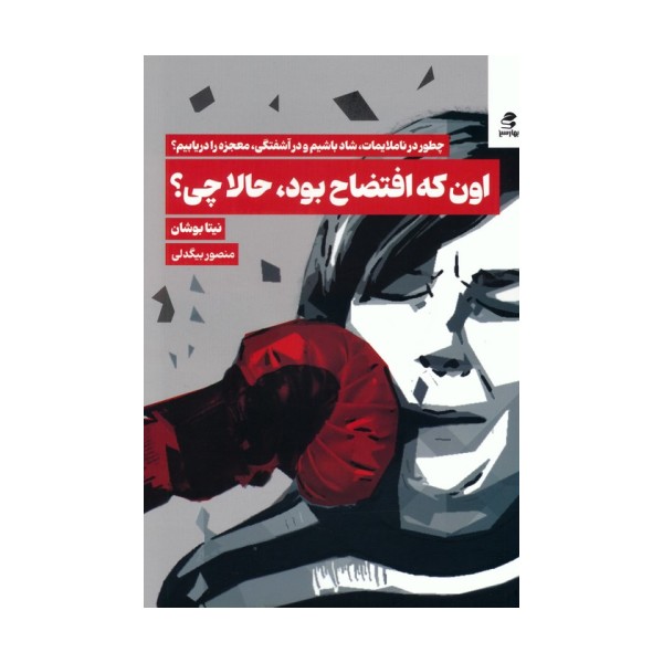 اون که افتضاح بود،حالا چی؟ (چطور در ناملایمات،شاد باشیم و در آشفتگی،معجزه را دریابیم؟)