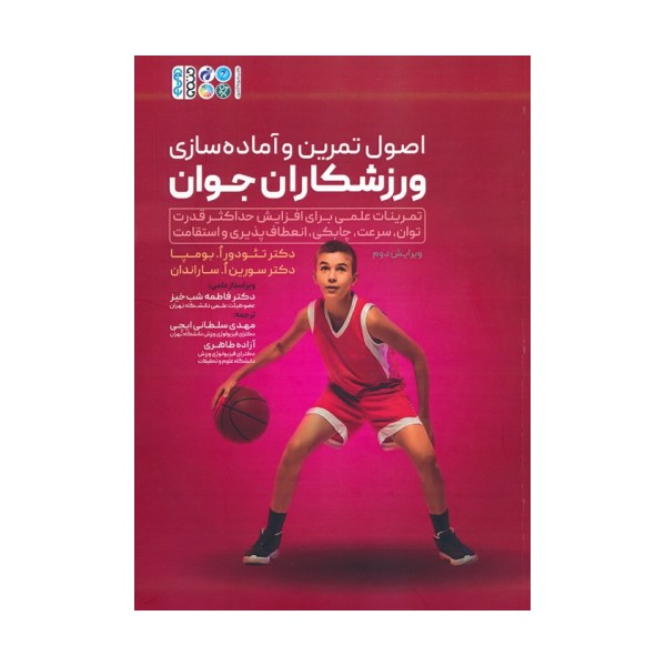 اصول تمرین و آماده سازی ورزشکاران جوان (تمرینات علمی برای افزایش حداکثر قدرت...)