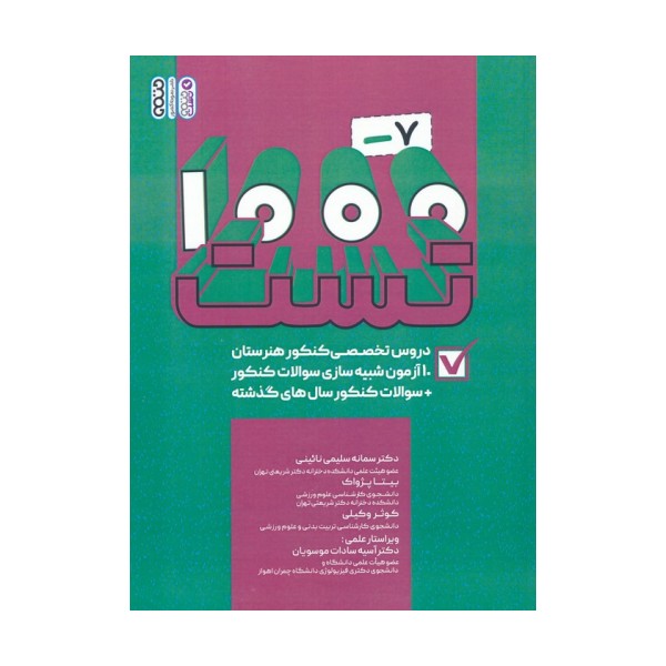 1000-7 تست دروس تخصصی کنکور هنرستان (کاردانی)