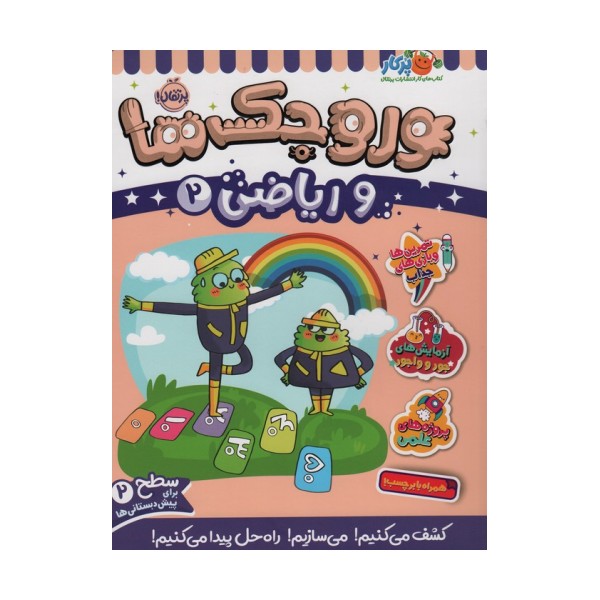 وروجک ها و ریاضی 2 (سطح 2)